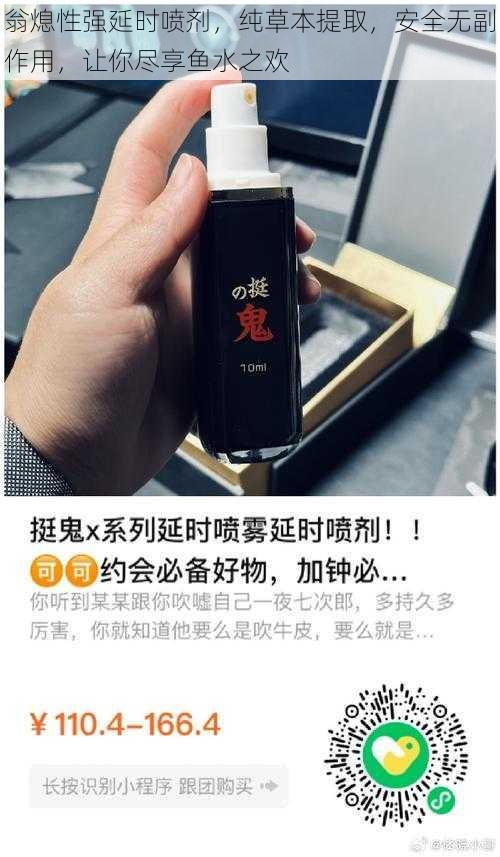 翁熄性强延时喷剂，纯草本提取，安全无副作用，让你尽享鱼水之欢