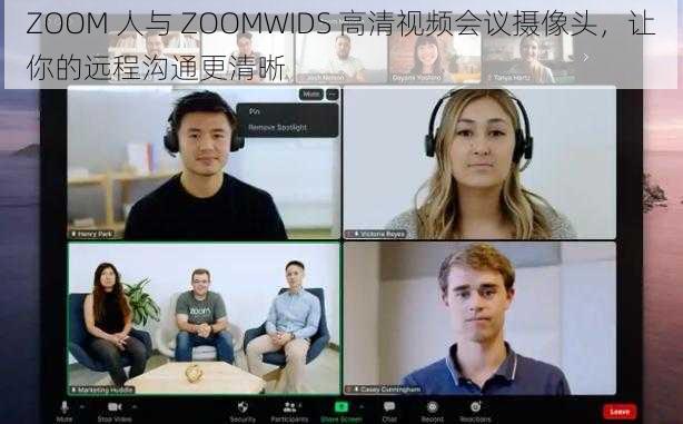 ZOOM 人与 ZOOMWIDS 高清视频会议摄像头，让你的远程沟通更清晰