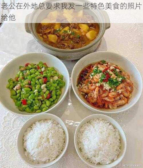 老公在外地总要求我发一些特色美食的照片给他