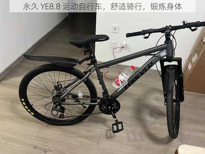 永久 YE8.8 运动自行车，舒适骑行，锻炼身体