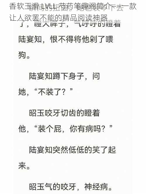 香软玉滑 LVLL 芍药笔趣阁简介——一款让人欲罢不能的精品阅读神器