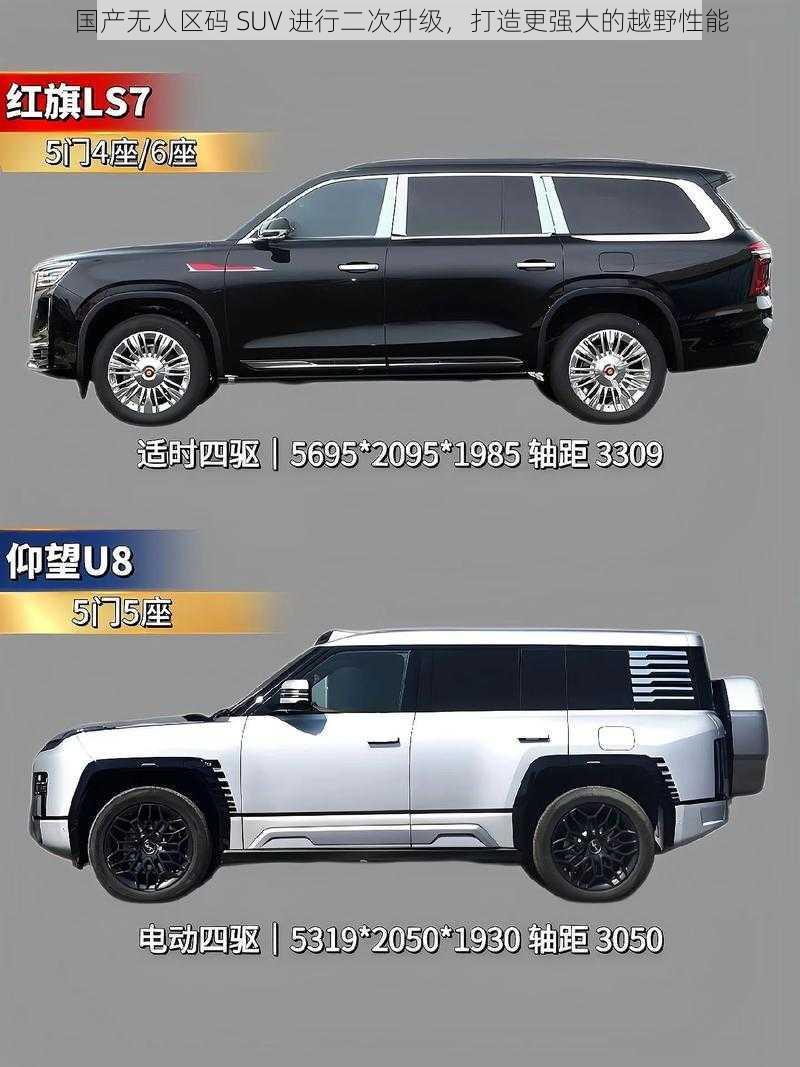 国产无人区码 SUV 进行二次升级，打造更强大的越野性能