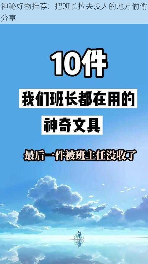 神秘好物推荐：把班长拉去没人的地方偷偷分享