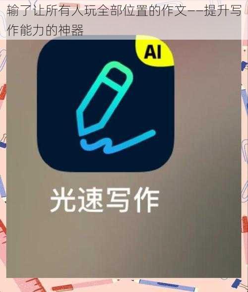 输了让所有人玩全部位置的作文——提升写作能力的神器