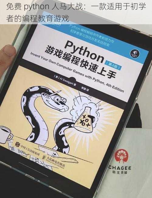 免费 python 人马大战：一款适用于初学者的编程教育游戏