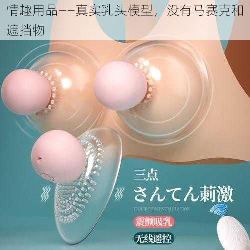 情趣用品——真实乳头模型，没有马赛克和遮挡物