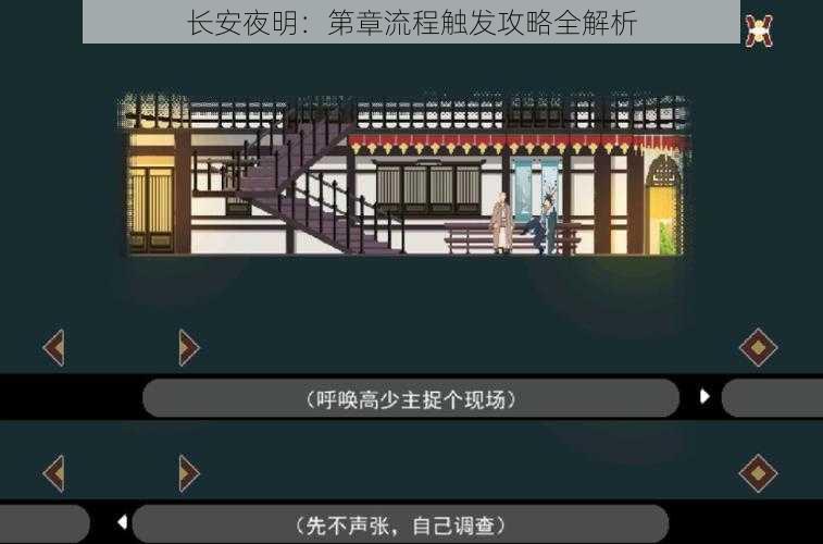 长安夜明：第章流程触发攻略全解析