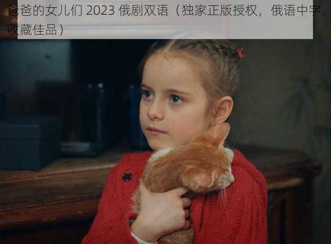 爸爸的女儿们 2023 俄剧双语（独家正版授权，俄语中字，收藏佳品）