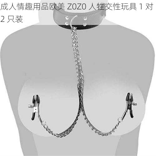 成人情趣用品欧美 Z0Z0 人牲交性玩具 1 对 2 只装