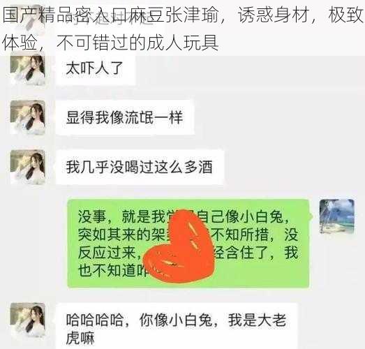 国产精品密入口麻豆张津瑜，诱惑身材，极致体验，不可错过的成人玩具