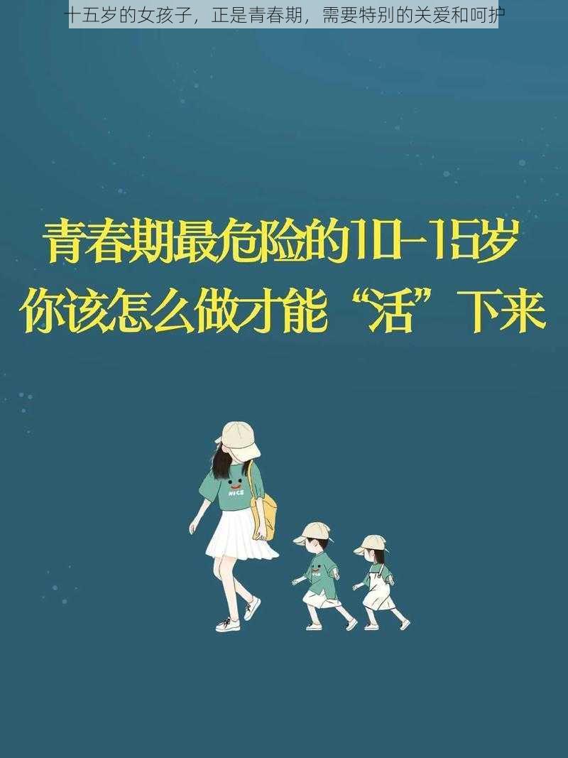 十五岁的女孩子，正是青春期，需要特别的关爱和呵护