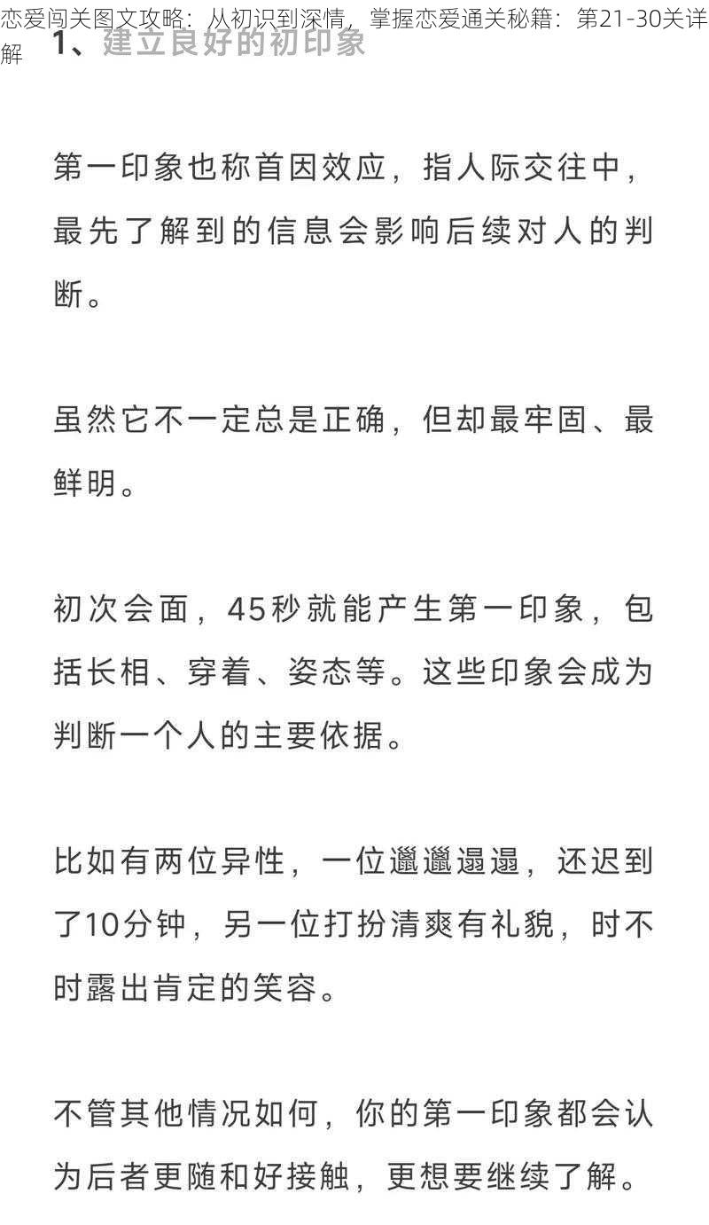 恋爱闯关图文攻略：从初识到深情，掌握恋爱通关秘籍：第21-30关详解