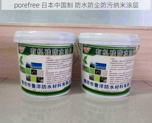 porefree 日本中国制 防水防尘防污纳米涂层