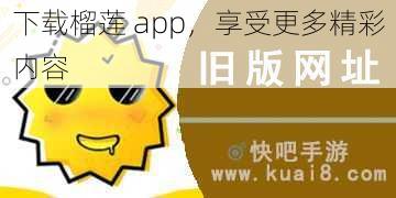 下载榴莲 app，享受更多精彩内容