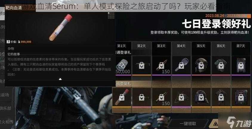 游戏血清Serum：单人模式探险之旅启动了吗？玩家必看指南