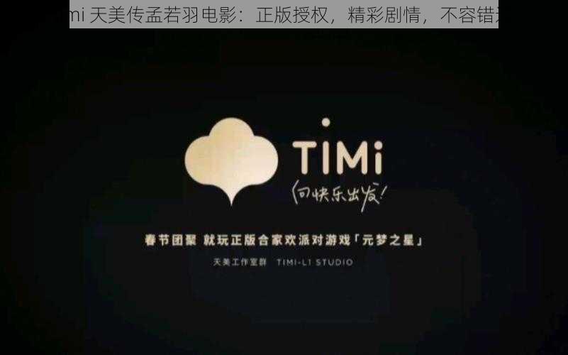 timi 天美传孟若羽电影：正版授权，精彩剧情，不容错过