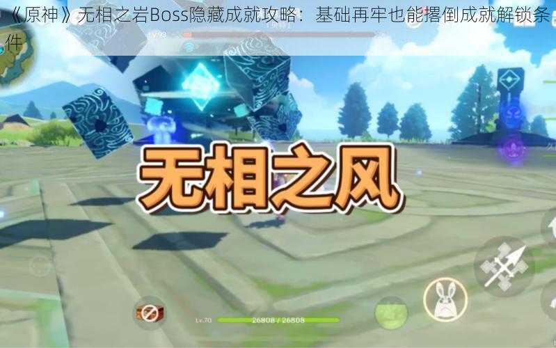 《原神》无相之岩Boss隐藏成就攻略：基础再牢也能撂倒成就解锁条件