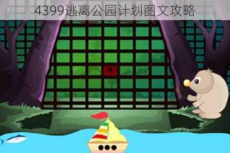 4399逃离公园计划图文攻略