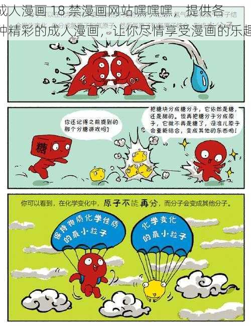 成人漫画 18 禁漫画网站嘿嘿嘿，提供各种精彩的成人漫画，让你尽情享受漫画的乐趣