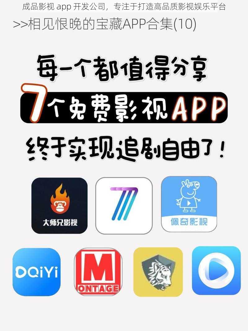 成品影视 app 开发公司，专注于打造高品质影视娱乐平台