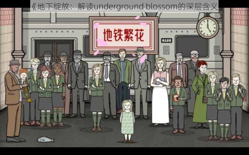 《地下绽放：解读underground blossom的深层含义》