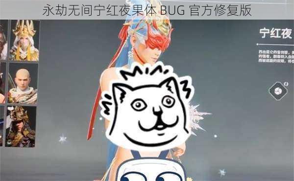 永劫无间宁红夜果体 BUG 官方修复版