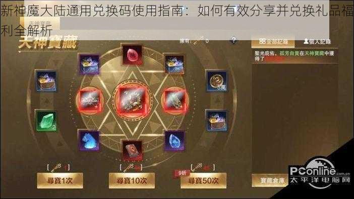 新神魔大陆通用兑换码使用指南：如何有效分享并兑换礼品福利全解析