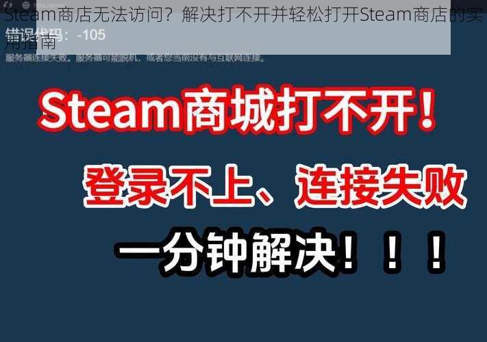 Steam商店无法访问？解决打不开并轻松打开Steam商店的实用指南