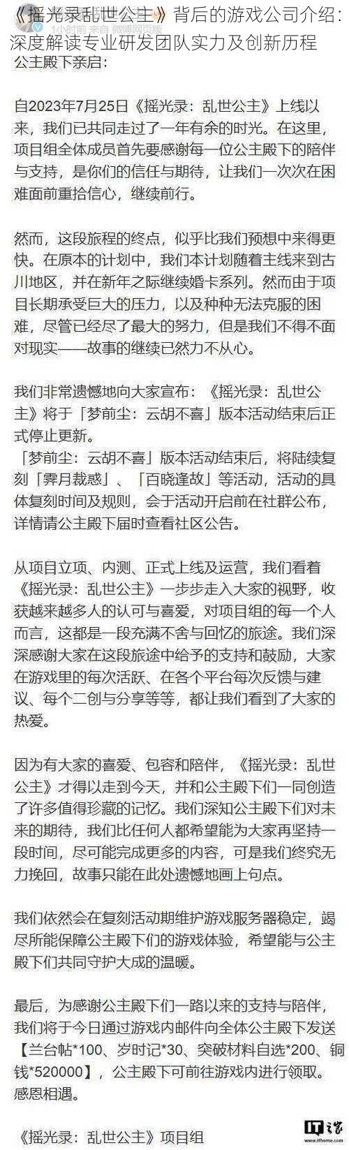 《摇光录乱世公主》背后的游戏公司介绍：深度解读专业研发团队实力及创新历程