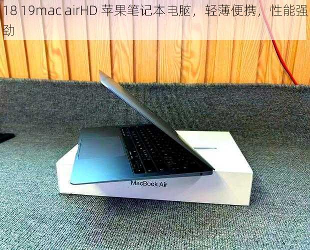 18 19mac airHD 苹果笔记本电脑，轻薄便携，性能强劲