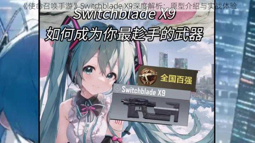 《使命召唤手游》Switchblade X9深度解析：原型介绍与实战体验