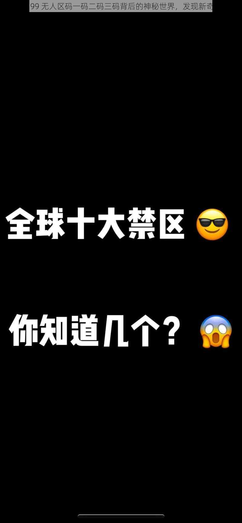 探索 99 无人区码一码二码三码背后的神秘世界，发现新奇好物