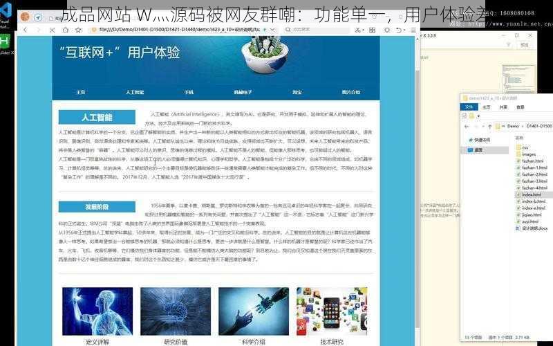 成品网站 W灬源码被网友群嘲：功能单一，用户体验差