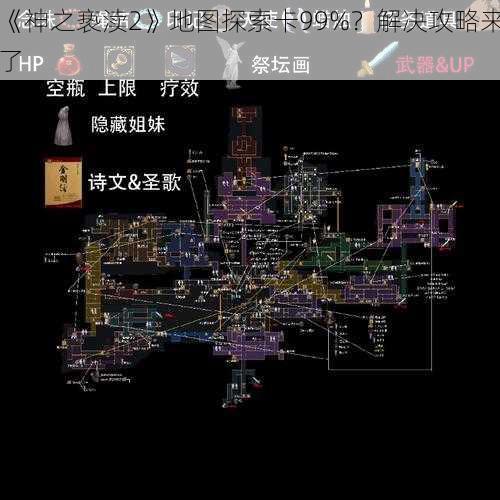 《神之亵渎2》地图探索卡99%？解决攻略来了