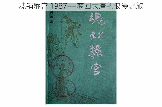 魂销骊宫 1987——梦回大唐的浪漫之旅