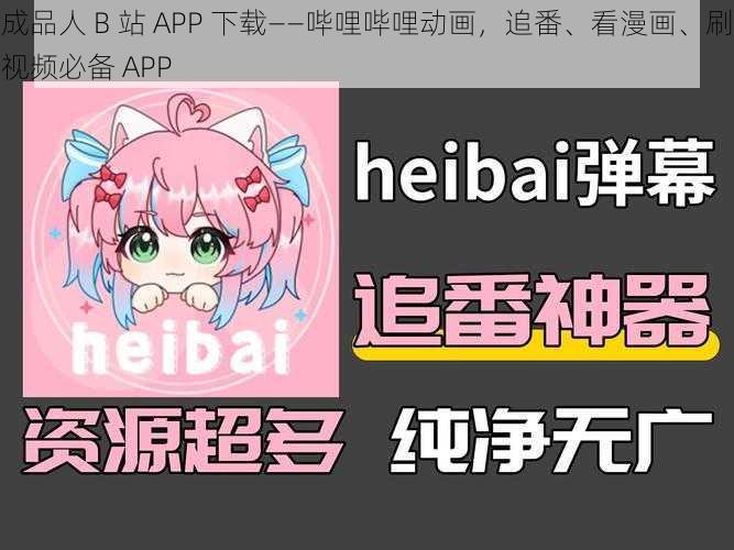 成品人 B 站 APP 下载——哔哩哔哩动画，追番、看漫画、刷视频必备 APP