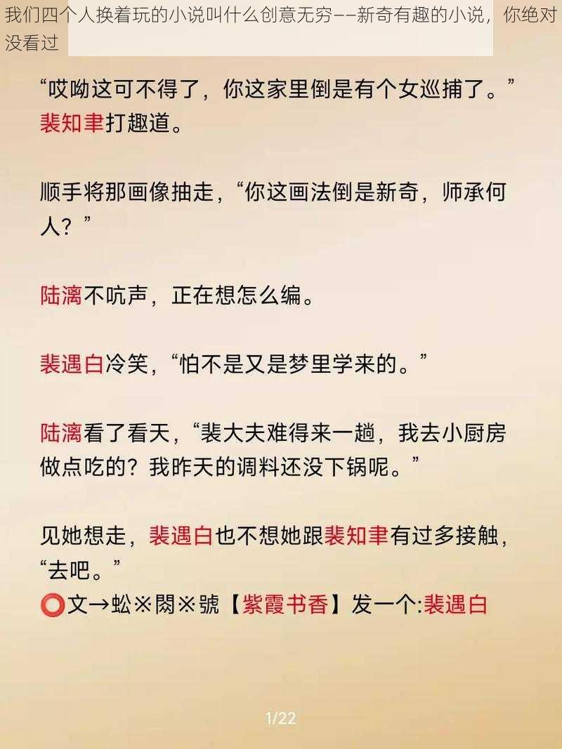 我们四个人换着玩的小说叫什么创意无穷——新奇有趣的小说，你绝对没看过