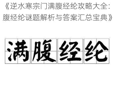 《逆水寒宗门满腹经纶攻略大全：腹经纶谜题解析与答案汇总宝典》