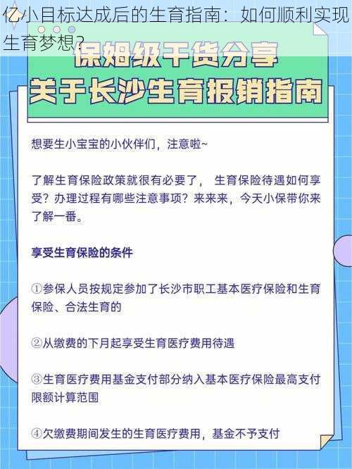 亿小目标达成后的生育指南：如何顺利实现生育梦想？