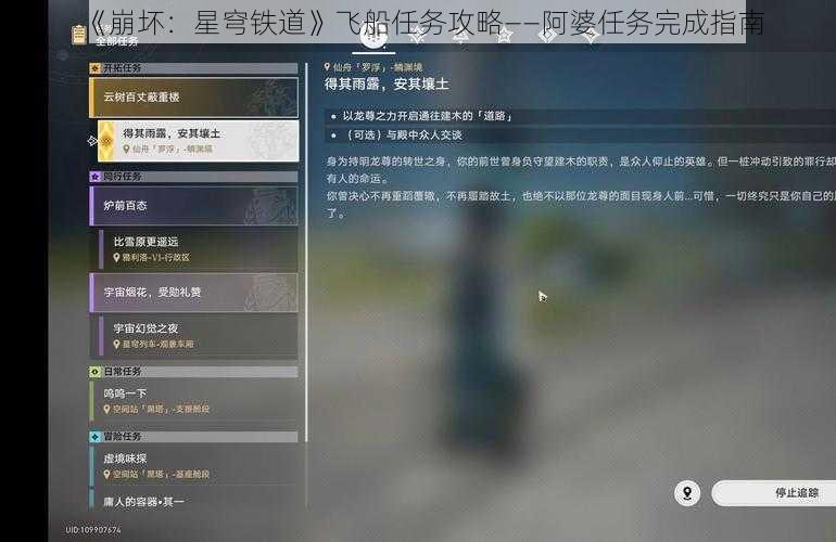 《崩坏：星穹铁道》飞船任务攻略——阿婆任务完成指南