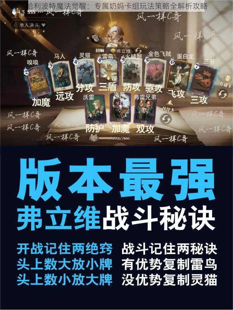 哈利波特魔法觉醒：专属奶妈卡组玩法策略全解析攻略