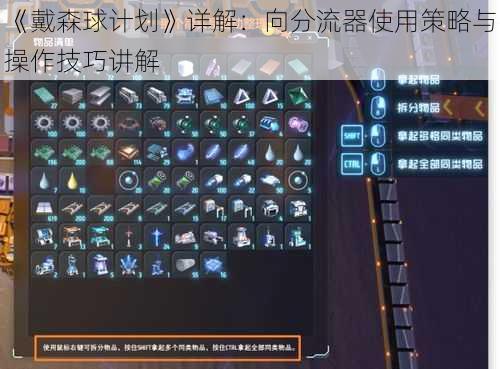 《戴森球计划》详解：向分流器使用策略与操作技巧讲解
