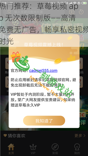 热门推荐：草莓视频 app 无次数限制版——高清免费无广告，畅享私密视频时光