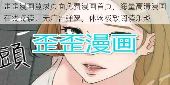 歪歪漫画登录页面免费漫画首页，海量高清漫画在线阅读，无广告弹窗，体验极致阅读乐趣