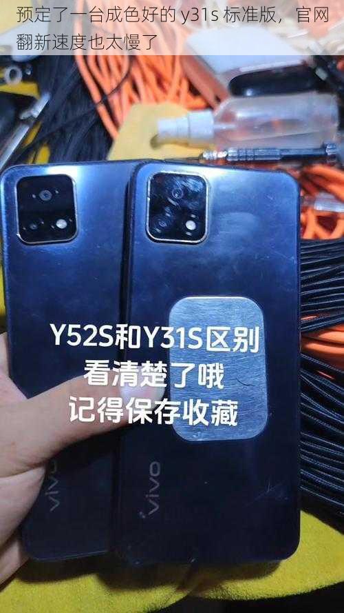 预定了一台成色好的 y31s 标准版，官网翻新速度也太慢了