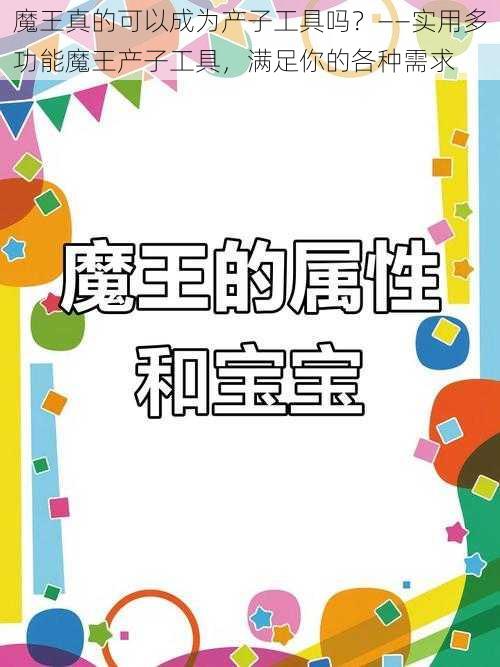 魔王真的可以成为产子工具吗？——实用多功能魔王产子工具，满足你的各种需求