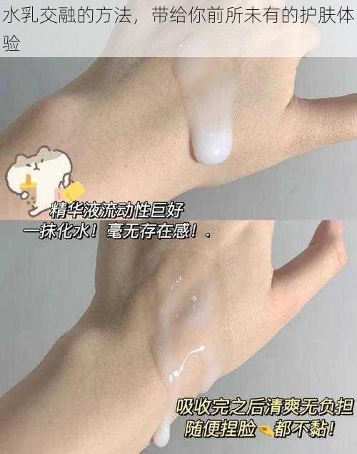 水乳交融的方法，带给你前所未有的护肤体验