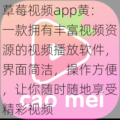 草莓视频app黄：一款拥有丰富视频资源的视频播放软件，界面简洁，操作方便，让你随时随地享受精彩视频