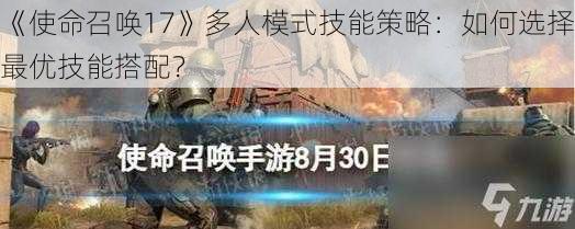 《使命召唤17》多人模式技能策略：如何选择最优技能搭配？