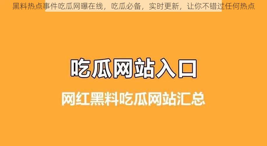 黑料热点事件吃瓜网曝在线，吃瓜必备，实时更新，让你不错过任何热点